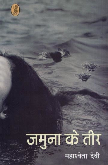 जमुना के तीर- Jamuna Ke Teer (Novel)
