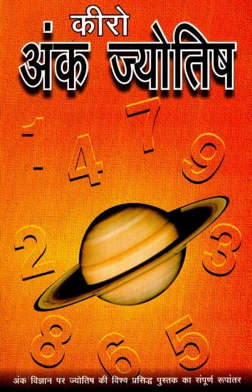 अंक ज्योतिष (अंक विज्ञान पर ज्योतिष की विश्व प्रसिद्ध पुस्तक का संपूर्ण रूपांतर)- Numerology (Full Adaptation of the World Famous Astrology Book on Numerology)