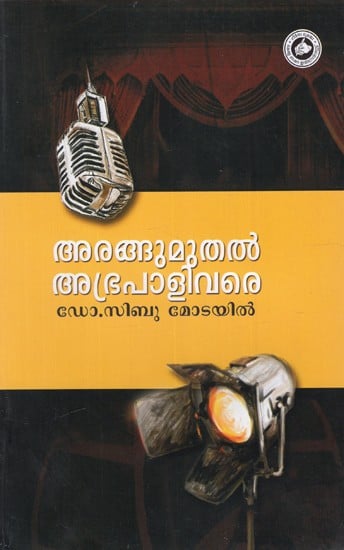 അരങ്ങു മുതൽ അഭ്രപാളി വരെ: Arangu Muthal Abhrapali Vare (Malayalam)
