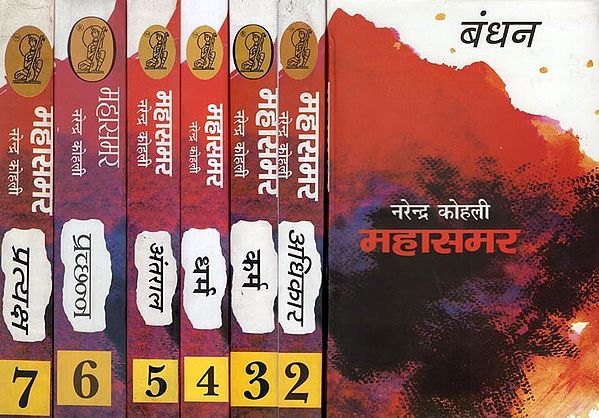 महासमर- Mahasamar: Bandhan, Adhikar, Karma, Dharma, Antral, Prachhan, Pratyaksh (Set of 7 Volumes)