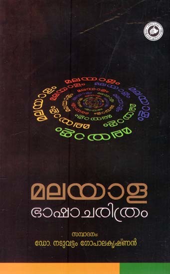 മലയാളഭാഷാ ചരിത്രം (മൂന്നാം പതിപ്പ്)- Malayalabhasha Charithram (History of Malayalam Language) (Malayalam)