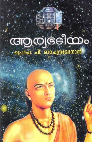 ആര്യഭടീയം (മലയാള വ്യാഖ്യാനം)- Aryabhateeyam (Malayalam)