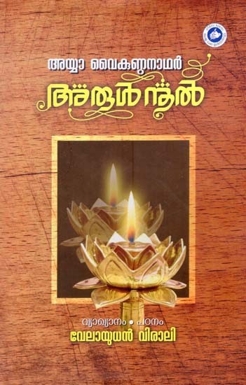 അയ്യാ വൈകുണ്ഠനാഥർ അരുൾനൂൽ- Ayya Vaikundanathar Arulnool (Malayalam)