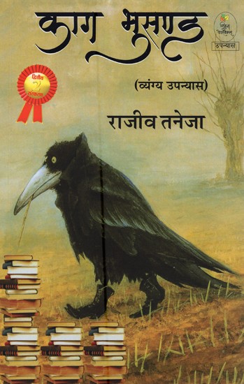 काग भुसण्ड- Kaag Bhusand (Satire Novel)