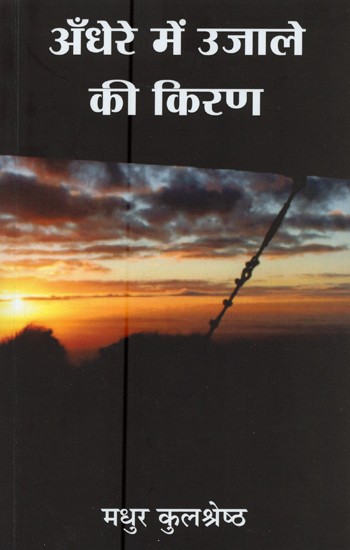 अँधेरे में उजाले की किरण- Andhere Me Ujale Ki Kiran (A Novel)