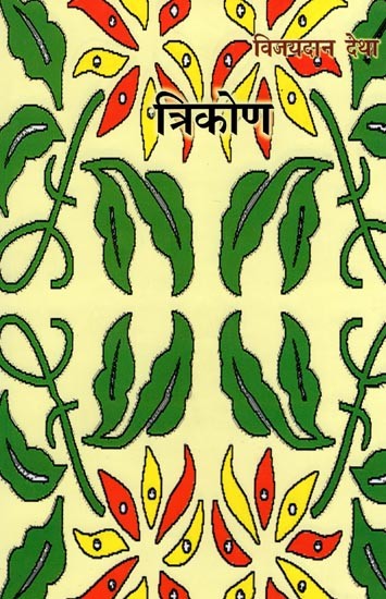 त्रिकोण- Trikon (Two Short Novels and One Long Story)