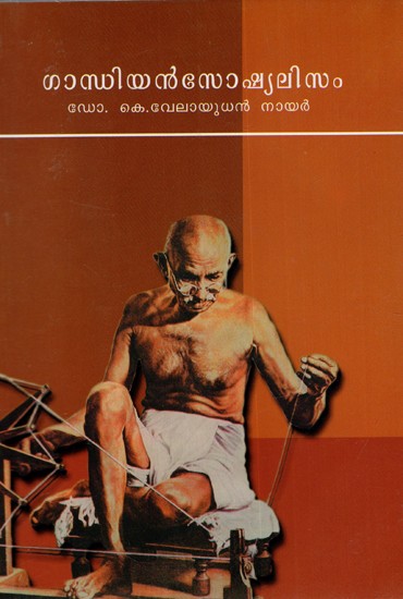ഗാന്ധിയൻസോഷ്യലിസം: Gandhian Socialism  in Malayalam (An Old And Rare Book)