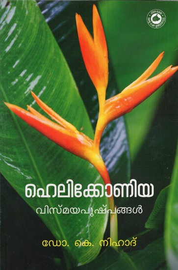 ഹെലിക്കോണിയ വിസ്മയപുഷ്പങ്ങൾ: Heliconia: Vismaya Pushpangal (Malayalam)