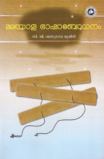 മലയാളഭാഷാബോധനം: Malayalam Bhasha Bodhanam (Malayalam)