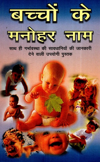 बच्चों के मनोहर नाम (साथ ही गर्भावस्था की सावधानियों की जानकारी देने वाली उपयोगी पुस्तक)- Cute Baby Names (Also A Useful Book on Pregnancy Precautions)