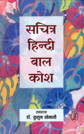 सचित्रहिन्दी बाल कोश: Illustrated Hindi Children's Dictionary