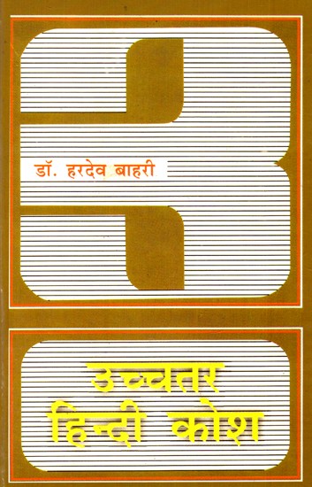 उच्चतर हिन्दी कोश: Higher Hindi Dictionary
