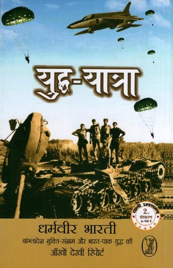 युद्ध-यात्रा: Yuddh Yatra (Eyewitness Report of 1971 Indo-Pak War)