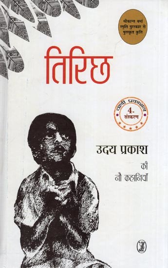 तिरिछ- Tirichh (9 Stories of Uday Prakash)