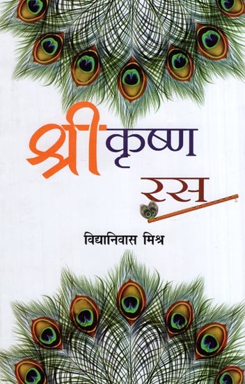 श्रीकृष्ण रस- Shri krishna Ras