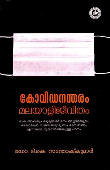 കോവിഡനന്തരം മലയാളിജീവിതം: Covidanantharam Malayali Jeevitham (Malayalam)