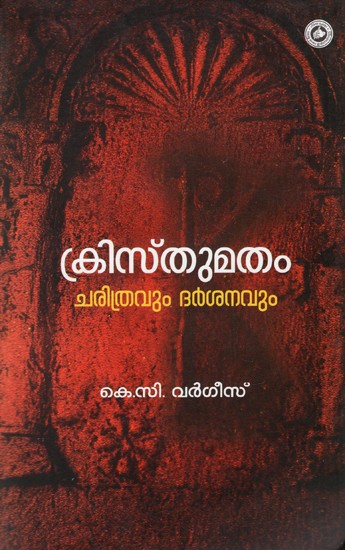ക്രിസ്തുമതം ചരിത്രവും ദർശനവും (രണ്ടാം പതിപ്പ്): Kristhumatham Charithravum Darsanavum (Malayalam)