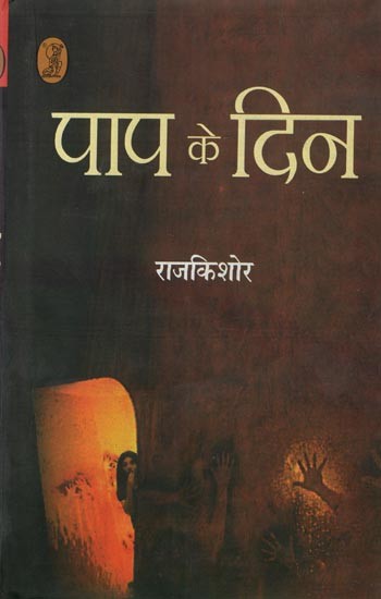 पाप के दिन- Days of Sin (Hindi Poetry)