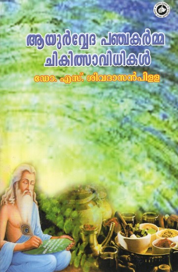 ആയുർവ്വേദ പഞ്ചകർമ്മ ചികിത്സാ വിധികൾ: Ayurveda Panchakarma Chikilsa Vidhikal (Malayalam)