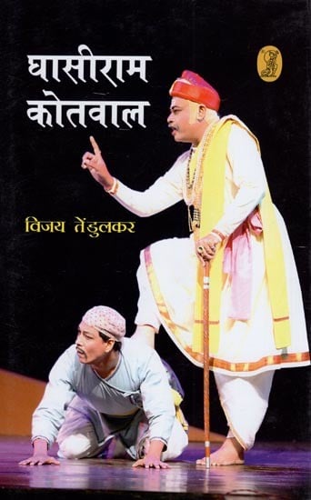 घासीराम कोतवाल- Ghasiram Kotwal (Hindi Play)