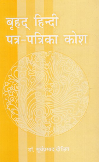 बृहद् हिन्दी पत्र-पत्रिका कोश: Comprehensive Hindi Patra-Patrika Kosh (An Old And Rare Book)
