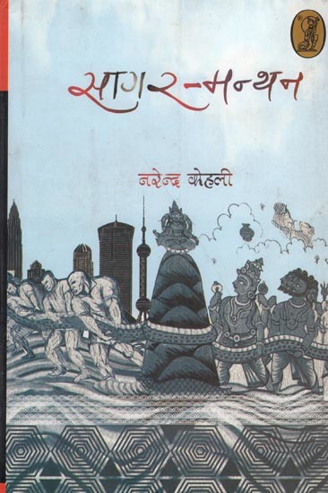 सागर-मन्थन- Sagar Manthan (Hindi Novel)