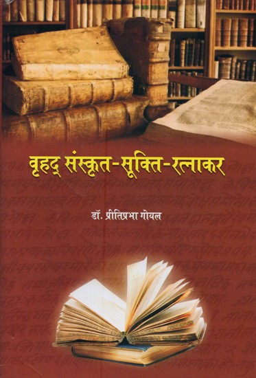 वृहद् संस्कृत- सूक्ति-रत्नाकर: Vrihad Sanskrit- Sukti- Ratnakar