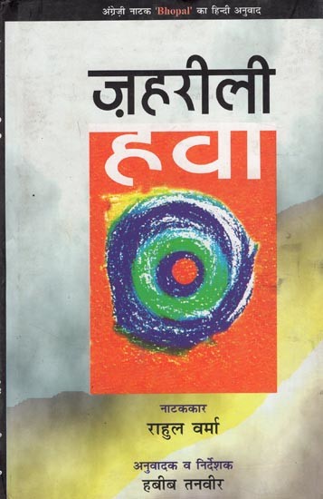 ज़हरीली हवा- Zehrili Hawa- Hindi translation of English Play 'Bhopal'
