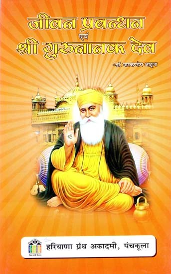 जीवन प्रबंधन एवं श्री गुरु नानक देव- Life Management and Shri Guru Nanak Dev