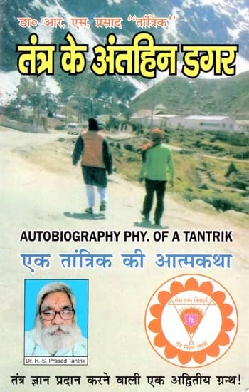 तंत्र के अंतहीन डगर: एक तांत्रिक की आत्मकथा- The Endless Path of Tantra: Autobiography of a Tantrik