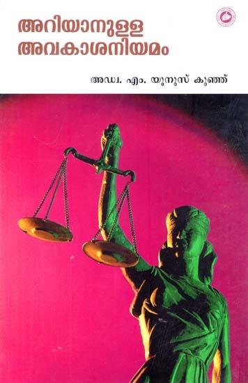 അറിയാനുള്ള അവകാശനിയമം- Ariyanulla Avakashaniyamam (The Right To Information Act) Malayalam