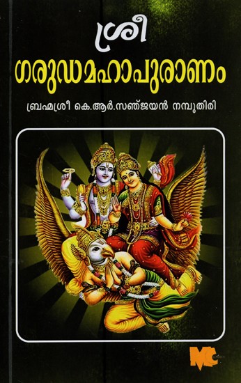 ശ്രീ ഗരുഡമഹാപുരാണം- Sree Garuda Maha Puranam (Malayalam)
