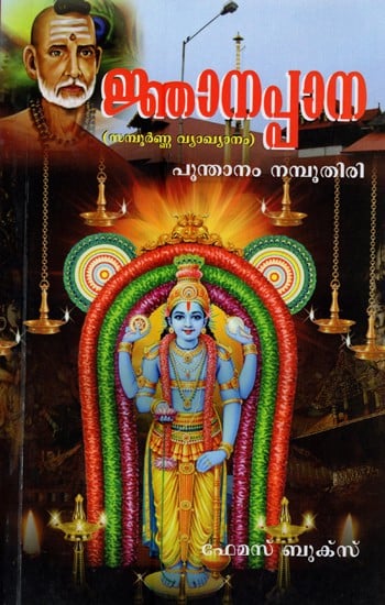 ജ്ഞാനപ്പാന: സമ്പൂർണ്ണ വ്യാഖ്യാനം- Jnanapana: Complete Commentary (Malayalam)