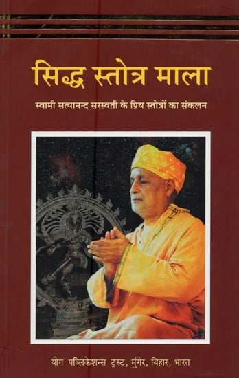 सिद्ध स्तोत्र माला- Siddha Stotra Mala (Compilation of Favorite Hymns of Swami Satyanand Saraswati)