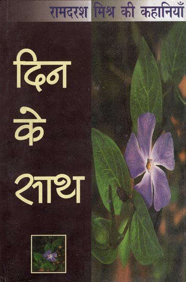दिन के साथ- Din Ke Sath (Stories of Ramdarsh Mishra)