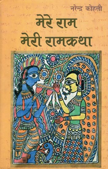 मेरे राम: मेरी रामकथा- Mere Ram- Meri Ram Katha