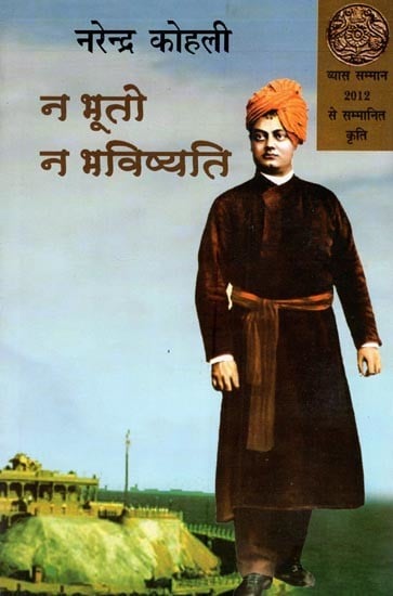 न भूतो न भविष्यति- Na Bhooto Na Bhavishyati (Hindi Novel)