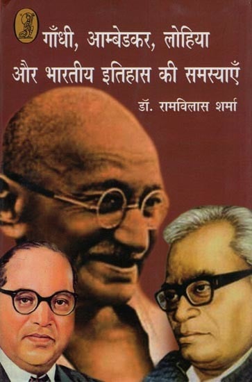 गाँधी, आम्बेडकर, लोहिया और भारतीय इतिहास की समस्याएँ- Gandhi, Ambedkar, Lohia and the Problems of Indian History