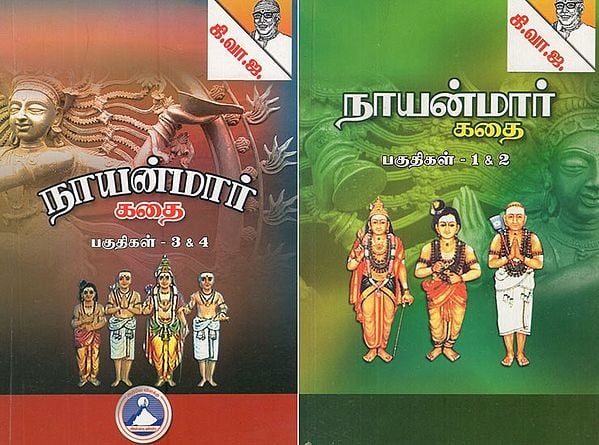 நாயன்மார் கதைகள்- Stories of Nayanmar- 4 Parts in 2 Books (Tamil)