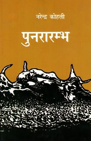 पुनरारम्भ- Punararambha (Hindi Novel)
