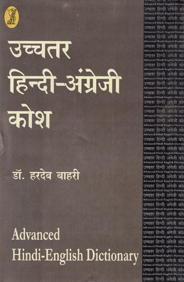 उच्चतर हिन्दी-अंग्रेजी कोश: Advanced Hindi-English Dictionary