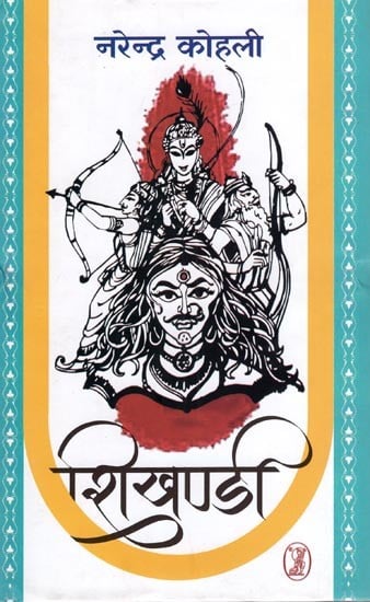 शिखण्डी- Shikhandi