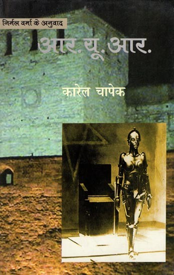 आर. यू. आर.- R.U.R (A Science Fiction Play in the Czech Language by Karel Chapek)