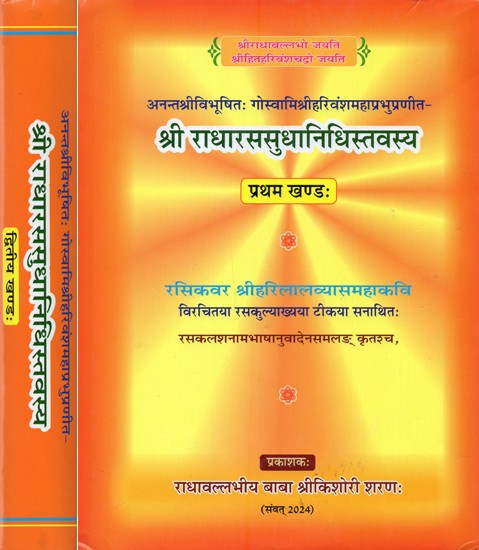 श्री राधारससुधानिधिस्तवस्य- Sri Radha Rasa Sudha Nidhistavasya: Compiled by Ananta Sri Vibhushitah Goswami Sri Harivansh Mahaprabhu (Set of 2 Volumes)