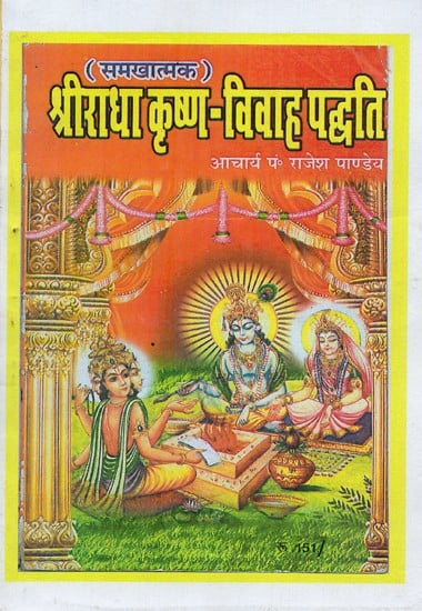 श्रीराधा कृष्ण-विवाह पद्धति: समखात्मक- Shri Radha Krishna- Vivah Paddhati: Samkhatmak