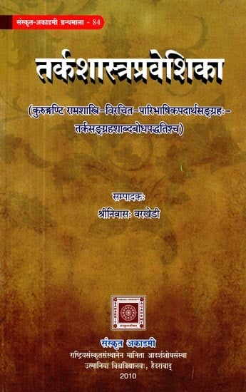 तर्कशास्त्रप्रवेशिका- Tarka Sastra Pravesika: by Kurugunti Ramashastri