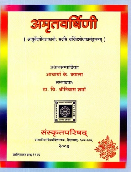 अमृतवर्षिणी: आयुर्वेदयोगशास्त्रयोः सदसि चर्चितशोधपत्रसंङ्कलनम्- Amruta Varsini: Proceedings of the Seminar on Ayurveda and Yoga