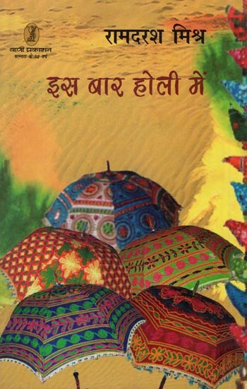 इस बार होली में- This Time in Holi (Collection of Stories)