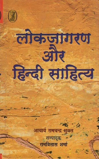 लोकजागरण और हिन्दी साहित्य- Public Awareness and Hindi Literature