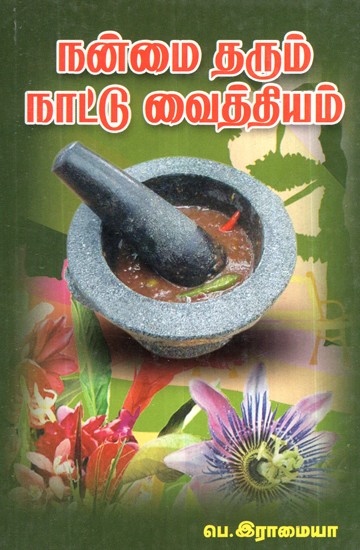 பயனுள்ள நாட்டுப்புற வைத்தியம்- Beneficial Folk Remedies (Tamil)